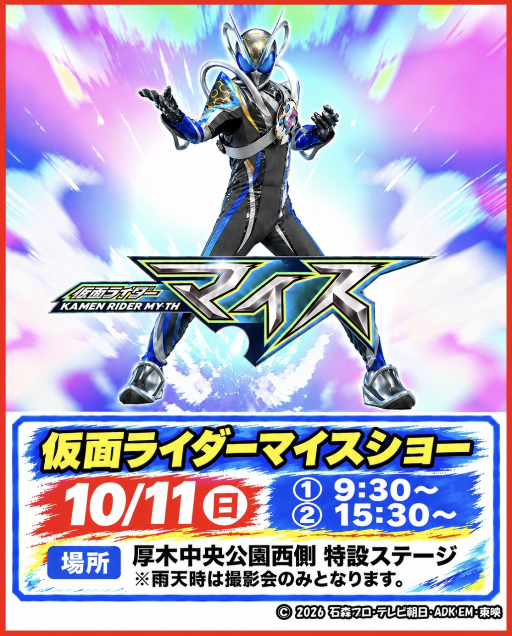 10/11
仮面ライダーマイスショー開催決定